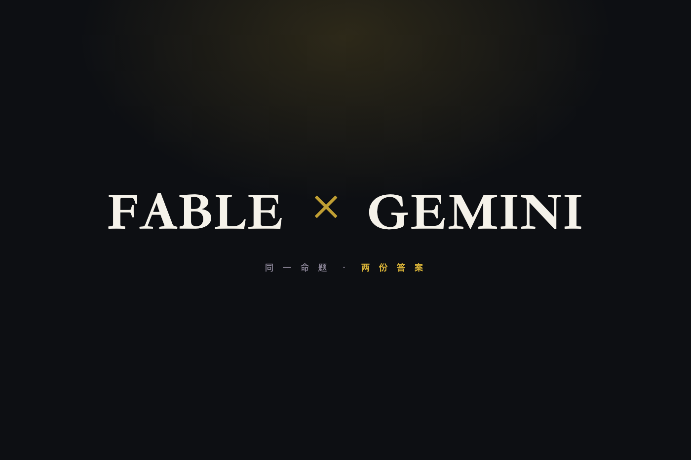 Fable 与 Gemini 两个名字夹着一个金色十字，深底海报