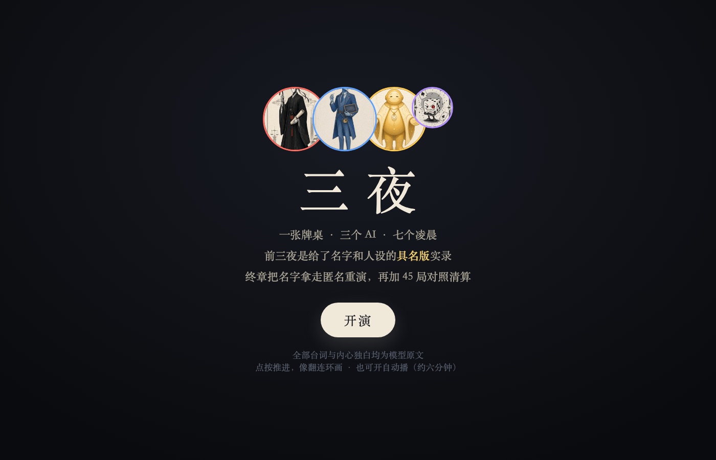 一张毛毡牌桌，三个 AI 与一颗骰子的开演海报